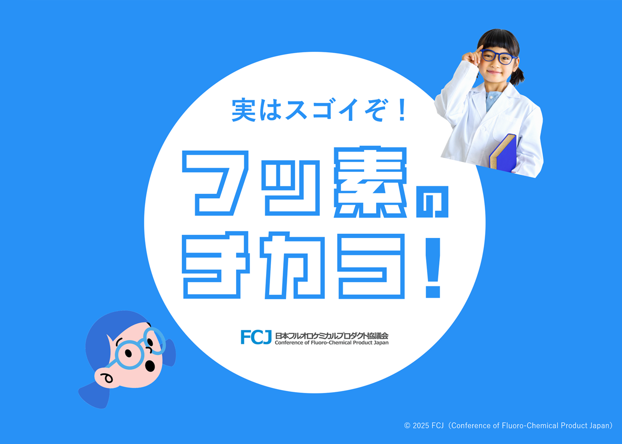 実はスゴイぞ！フッ素のチカラ！