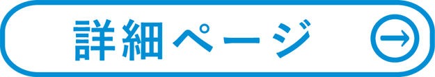 詳細ページへ