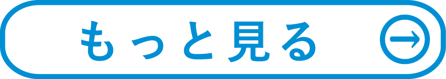 もっと見る